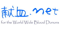 献血.net